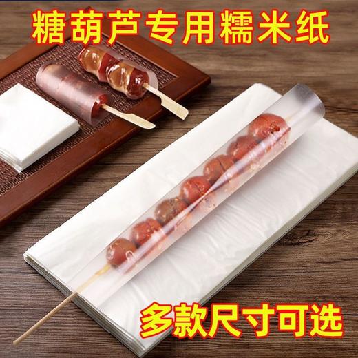 （100套 竹签+糯米纸）冰糖葫芦糯米纸可食用包装纸江米纸家用自制作工具套装 商品图3