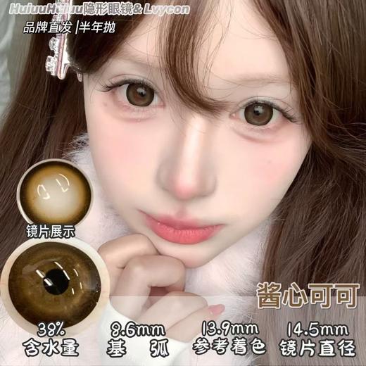 【半年抛大直径】LVYCON-初恋感/酱心可可/北极光/水光炸弹/光感咖啡等美瞳-14.5mm【半年抛0-1000度 含525/575】 商品图0