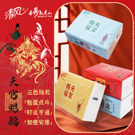 清风 A龙虎山天官赐福 3层*100抽*3包家庭装 商品图3