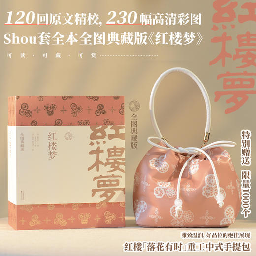 红楼梦：全图典藏版（全三册，120回原文精校，230幅高清彩图，Shou套全本全图典藏版《红楼梦》） 商品图0