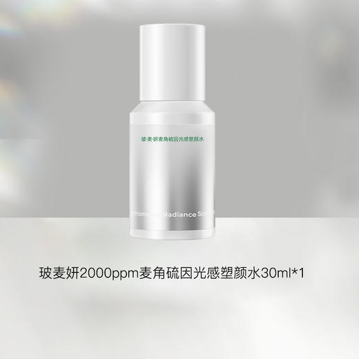 【仅三生物限量试用】玻麦妍2000ppm麦角硫因光感塑颜美白水30ml/瓶 商品图0