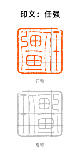 【实操】03：朱文印“任强”刻制示范