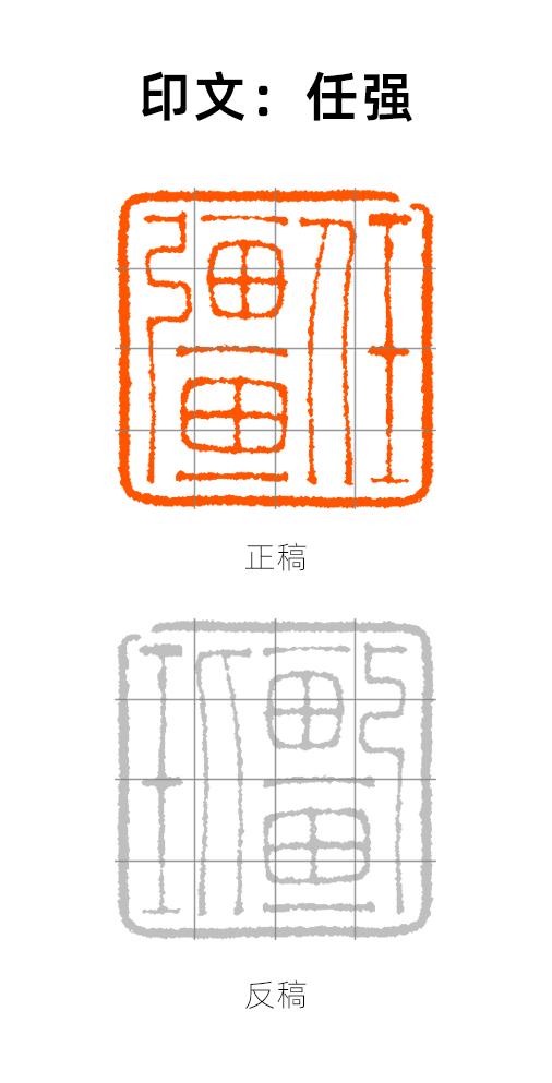 【实操】03：朱文印“任强”刻制示范 商品图0