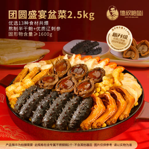 【德叔鲍鱼】团圆盛宴鲍参花胶大盆菜2.5kg 港式佛跳墙家庭聚餐送礼佳品【冷冻储存】 商品图1