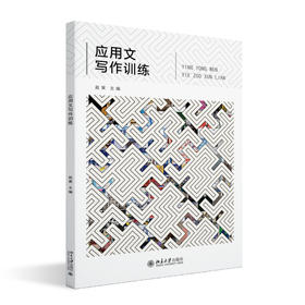 应用文写作训练 赵寅 主编 北京大学出版社