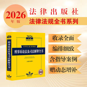 2026年版中华人民共和国刑事诉讼法及司法解释全书(含指导案例) 法律出版社法规中心编 法律出版社