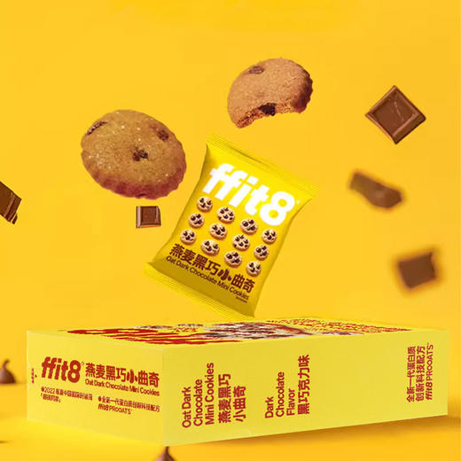 fit8-燕麦黑巧小曲奇30g*2包/盒(60g) 商品图2