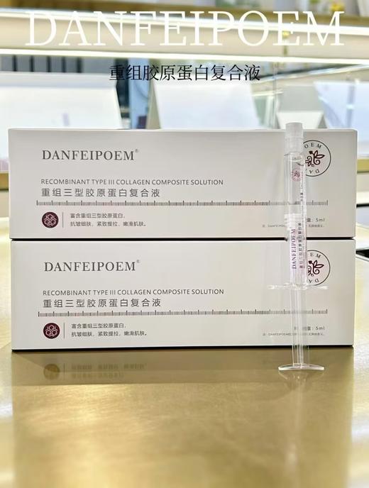 DANFEIPOEM重组三型胶原蛋白复合液(水光针) 商品图11
