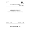 水库水文泥沙观测规范 SL339-2006（中华人民共和国水利行业标准） 商品缩略图0