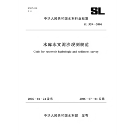 水库水文泥沙观测规范 SL339-2006（中华人民共和国水利行业标准）