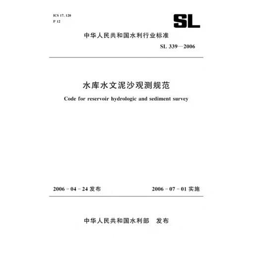 水库水文泥沙观测规范 SL339-2006（中华人民共和国水利行业标准） 商品图0