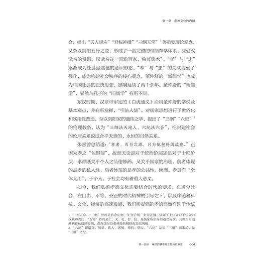 孝德文化的邀请/传统孝德文化的现代阐释/浙江实践范例的深度剖析/王慧敏主编/田大安 陈利君著/浙江大学出版社 商品图4