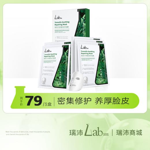 【活动价 79元/3盒15片】Lab101瑞沛银耳子舒缓修护面膜-【瑞沛活动】2.5 商品图0