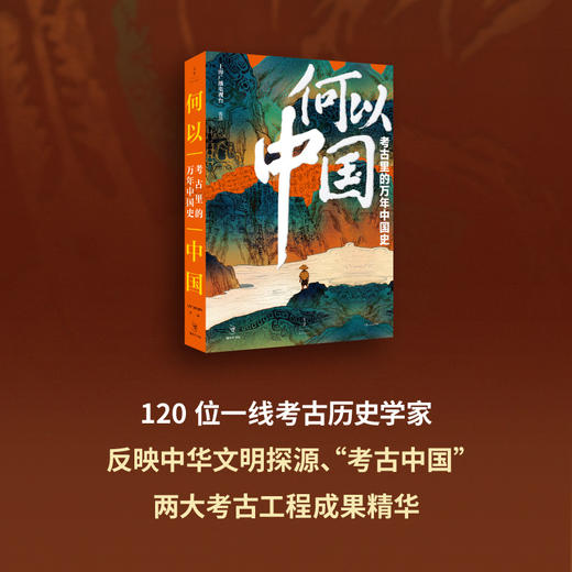 何以中国：考古里的万年中国史 商品图1