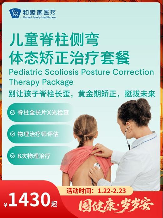 儿童脊柱侧弯体态矫正治疗套餐｜囤健康，岁岁安 1.22-2.23 商品图0