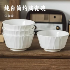 纯白简约陶瓷碗 | 极简耐看 褶皱浮雕纹理 防滑防烫 瓷质厚实 釉面温润 光滑易清洁 餐具