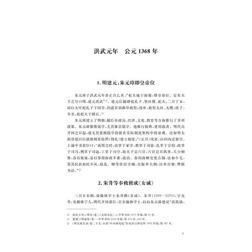 中国儒学通志·明代卷·纪年篇/彭丹 苗润田 本册主编/浙江大学出版社 商品图1