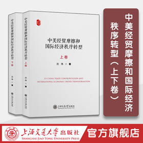 中美经贸摩擦和国际经济秩序转型（上下卷）