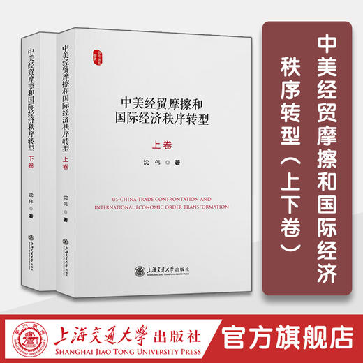 中美经贸摩擦和国际经济秩序转型（上下卷） 商品图0