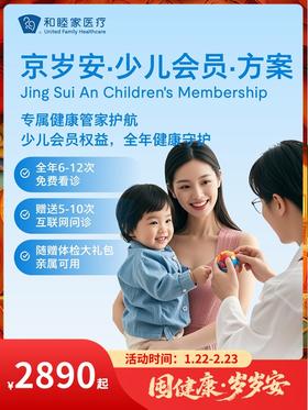 京岁安·少儿会员·方案｜囤健康，岁岁安 1.22-2.23