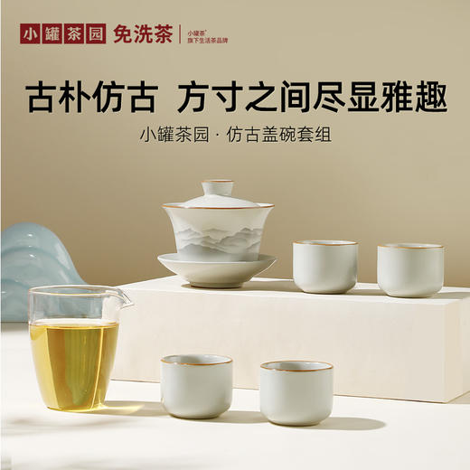 小罐茶园·仿古盖碗套组（盖碗约225ml、公道杯约280ml、品茗杯约65ml）【现货】 商品图1