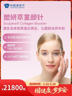 塑妍萃童颜针｜囤健康，岁岁安 1.22-2.23