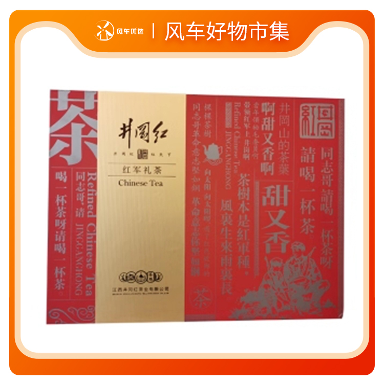 井冈红茶叶红军礼茶礼盒 浓郁桂圆香型 红茶茶叶礼盒装送礼