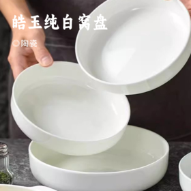 皓玉纯白窝盘 | 釉下彩工艺 通透白瓷 琉光透白 可蒸可烤可微波 餐具
