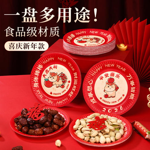 【喜庆新年款】2026马年新年春节吐骨碟客厅家用一次性加厚盘子喜庆纸盘野餐零食干果盘.jc 商品图0
