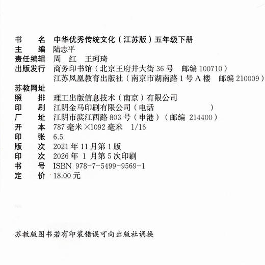 2026春 中华优秀传统文化 江苏版五年级下册 中国传统美德人文小学课外读物 5下 江苏凤凰教育出版社 商品图2