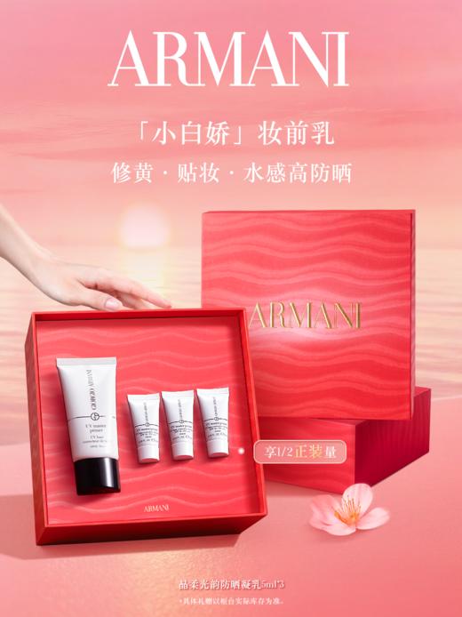 阿玛尼小白娇防晒妆前隔离乳 商品图0