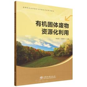 E有机固体废物资源化利用 &3019