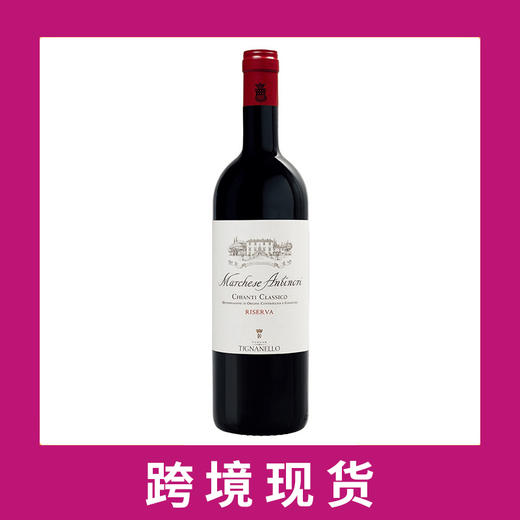 安东尼侯爵经典珍藏基安帝红2022 Tenuta Tignanello 'Marchese Antinori' Riserva, Chianti Classico DOCG 商品图0