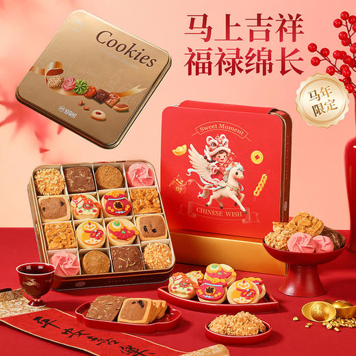 【缤纷曲奇·马上福禄】悠享时黄油曲奇饼干礼盒装马年礼物新年零食大礼包特产生日伴手礼300g 商品图0