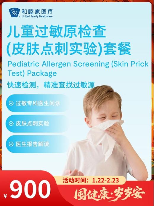 儿童过敏原检查（皮肤点刺实验）｜囤健康，岁岁安 1.22-2.23 商品图0