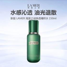 LAMER/海蓝之谜 焕透精萃水 150ml 油皮挚爱 新版 