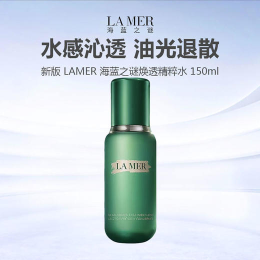 LAMER/海蓝之谜 焕透精萃水 150ml 油皮挚爱 新版  商品图0