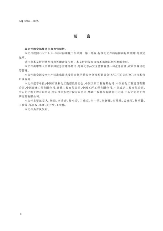 AQ 3066—2025 危险化学品建设项目安全设施设计专篇  编制导则 商品图2