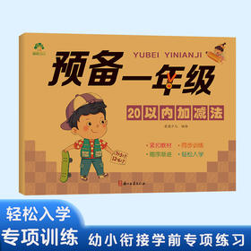 爱德少儿 儿童幼小衔接一日一练数学思维训练