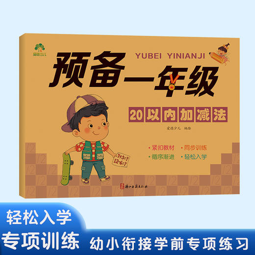 爱德少儿 儿童幼小衔接一日一练数学思维训练 商品图0