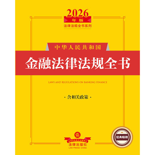 2026年版中华人民共和国金融法律法规全书（含相关政策） 法律出版社法规中心编 法律出版社 商品图1