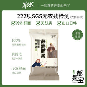 荞麦面 100%真荞麦冷冻鲜面 口感顺滑 爽口好吃 耐煮不易断 无农残无麸质