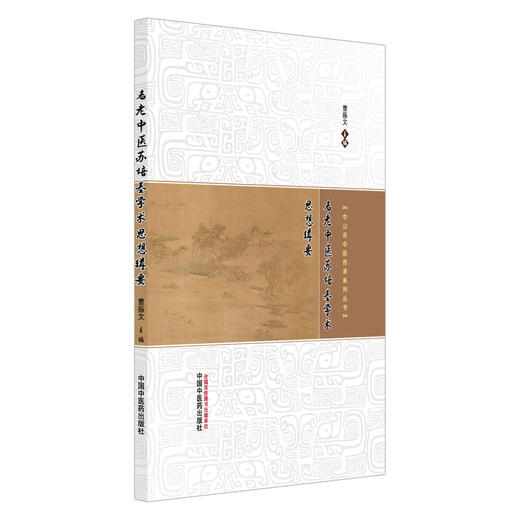 名老中医苏培基学术思想辑要 中山名中医传承系列丛书 曹振文 主编 临床医学 中医学 9787513299985 中国中医药出版社 商品图1