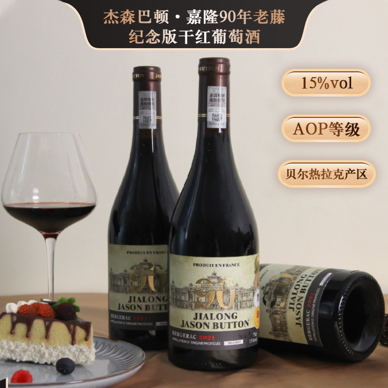 【杰森巴顿 · 嘉隆】90年老藤纪念版AOP级干红葡萄酒（48小时发货）