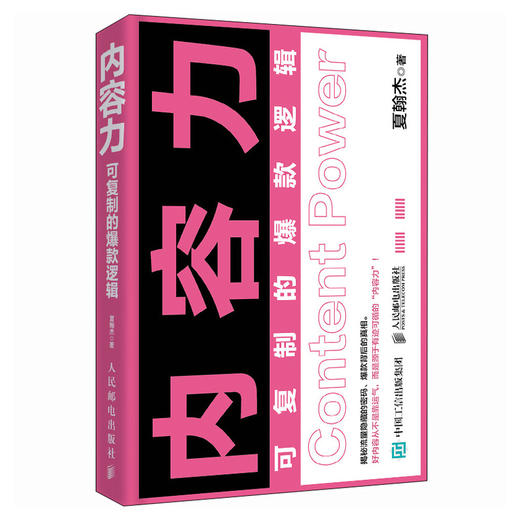 内容力：可复制的*逻辑 夏翰杰著流量操盘指南内容营销品牌营销 商品图4