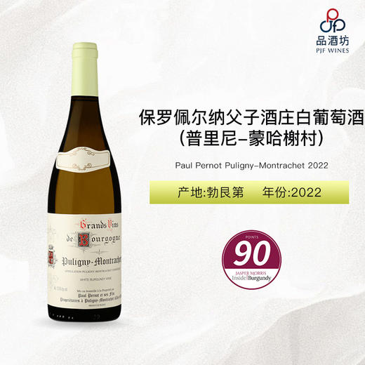 2022 Paul Pernot Puligny-Montrachet 保罗佩尔纳父子酒庄(普里尼-蒙哈榭村)白葡萄酒 2022 商品图0