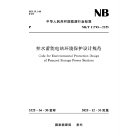 抽水蓄能电站环境保护设计规范（NB/T 11795—2025）