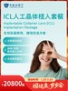 ICL人工晶体植入套餐｜囤健康，岁岁安 1.22-2.23 商品缩略图0