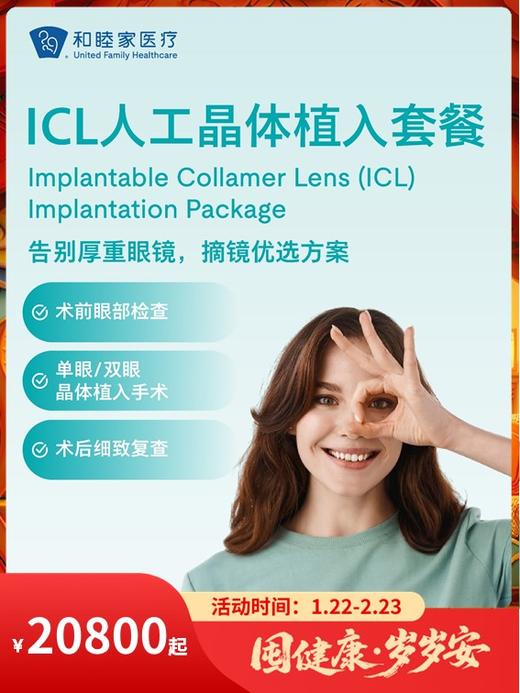 ICL人工晶体植入套餐｜囤健康，岁岁安 1.22-2.23 商品图0