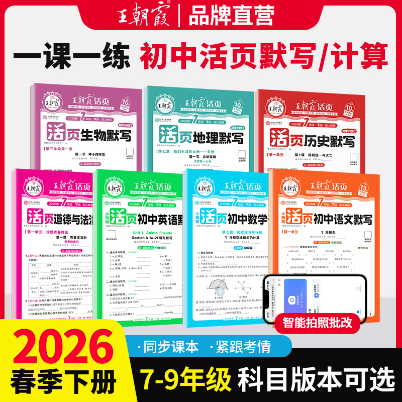2026春王朝霞活页7-9年级语数英政治生物历史地理默写